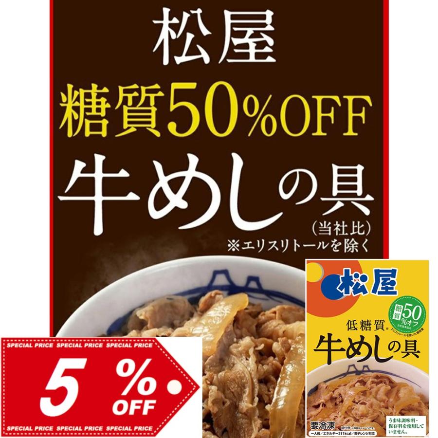 松屋 糖質50％オフ牛めしの具10個セット