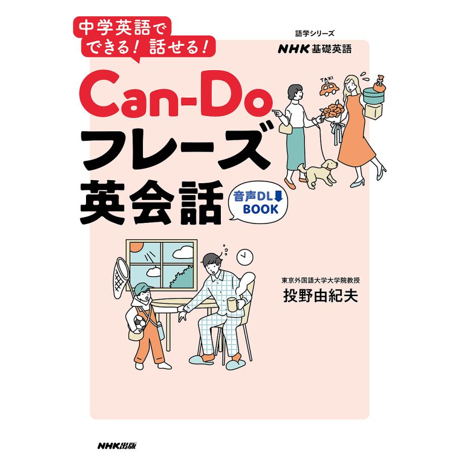 Can Doフレーズ英会話 中学英語でできる 話せる NHK基礎英語