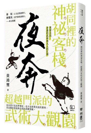 夜奔：胡同裡的神祕客棧，超越門派的武術大觀園 (1版) 黃鴻璽著 2024 聯經