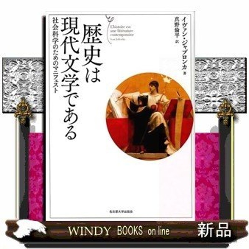 歴史は現代文学である社会科学のためのマニフェストイヴァン