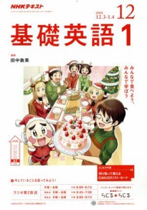  ＮＨＫテキストラジオテキスト　基礎英語１(１２　２０１８) 月刊誌／ＮＨＫ出版