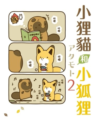小狸貓和小狐狸（2）（首刷附錄版）【二手書_良好】TAAZE讀冊生活