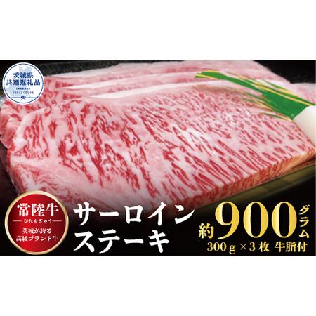 ふるさと納税 サーロインステーキ 900ｇ（300ｇ×3枚）（茨城県共通返礼品） 茨城県那珂市