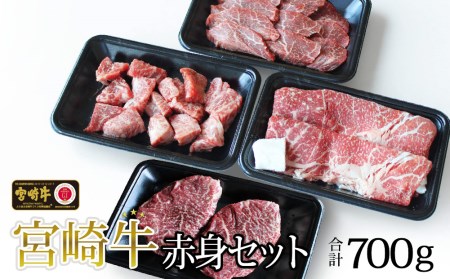 宮崎牛 赤身 セット 合計700g ステーキ 200g 焼肉 150g スライス 200g サイコロ 150g 牛肉 モモ もも すき焼き しゃぶしゃぶ 牛肉 BBQ 真空 冷凍 牛肉 内閣総理大臣賞受賞 牛肉 宮崎県産 送料無料 詰め合わせ 牛肉