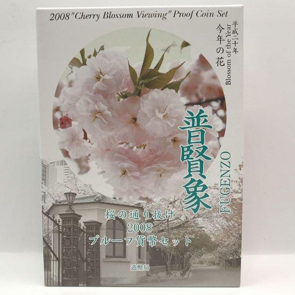 桜の通り抜け 2008 プルーフ貨幣セット 普賢象（平成20年） 記念硬貨 記念コイン 造幣局 プルーフセット