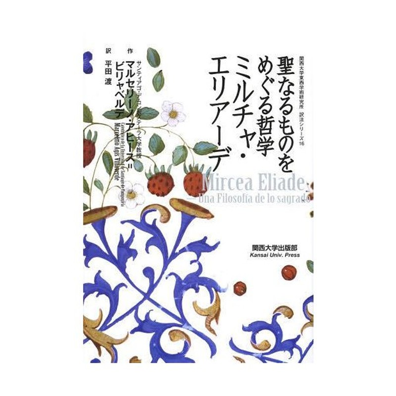 本 雑誌 ミルチャ エリアーデ 聖なるものをめぐる哲学 原タイトル Mircea Eliade 関西大学東西学術研究所訳注シリーズ マルセ 通販 Lineポイント最大get Lineショッピング