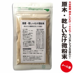 (0.2ｻｲｽﾞ) 原木・乾しいたけ微粉末 50g 送料215円 6袋まで毎　大分県産100％　出汁 粉末調味料 無添加