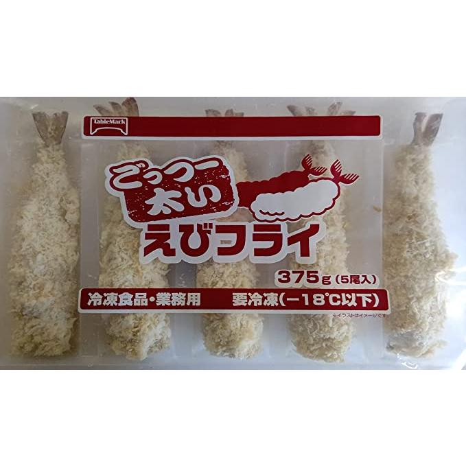 ごっつい太いエビフライ375g＊5尾