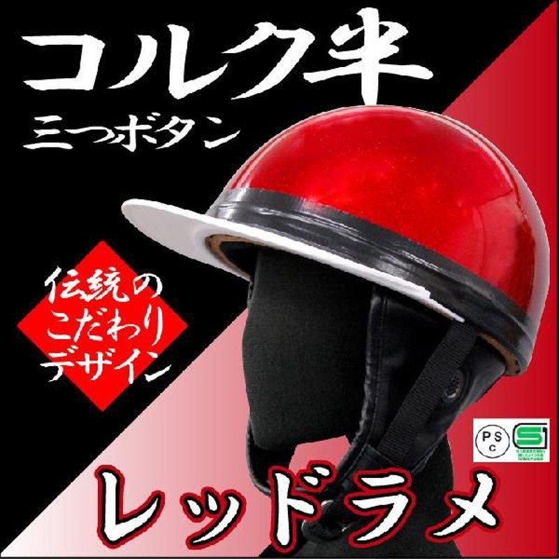 ヘルメット コルク半キャップ 三つボタン レッドラメ 新品 半ヘル 57cm〜60cm未満 半帽 バイクパーツセンター 通販  LINEポイント最大0.5%GET | LINEショッピング