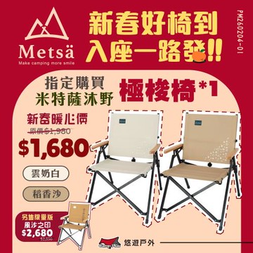 【Metsa 米特薩】沐野極梭椅 2色 椅子 休閒椅 露營椅 折疊椅 露營 悠遊戶外