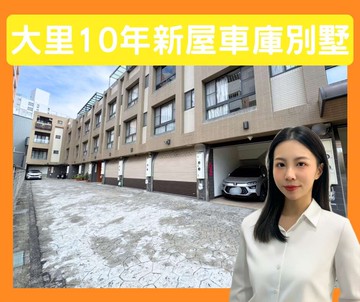 大里輕屋齡10年透天別墅稀有釋出｜台中市大里區現岱路