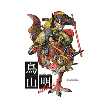 鳥山明畫集THE WORLD(全)(鳥山明) 墊腳石購物網