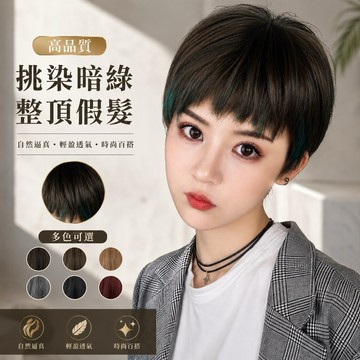 【台灣現貨】高品質挑染暗綠整頂假髮 短髮 女生鮑伯頭 韓系中性髮型 自然仿真修飾臉型 輕盈透氣百搭潮流WIG 朋克造型