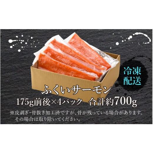 ふるさと納税 福井県 大野市 ふくいサーモン 700g (刺身用)　真空冷凍　175g × 4パック