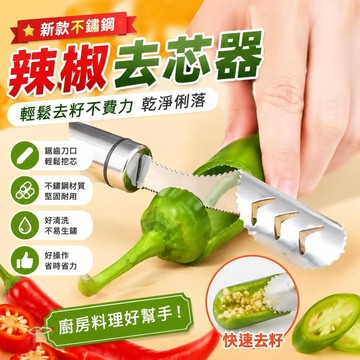 ⚡臺灣直出⚡優選⭐新款不鏽鋼辣椒去芯器椒取芯器挖心器去瓤器辣椒去子器苦瓜掏心