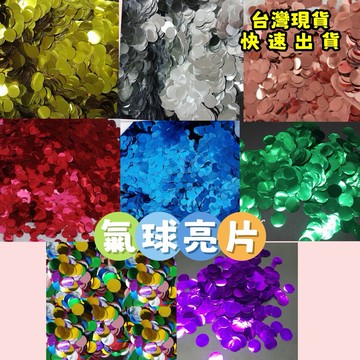 【台灣現貨】亮片 圓形亮片 裝飾亮片 氣球亮片 波波球亮片 DIY 裝飾 婚禮 求婚 節慶