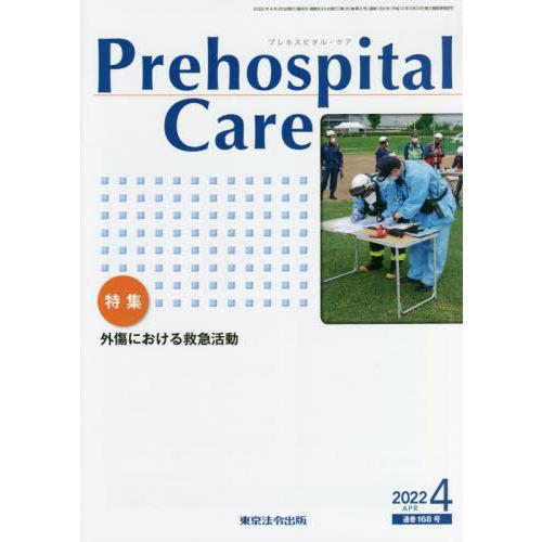 Prehospital Care 第35巻第2号 プレホスピタル・ケア編集室