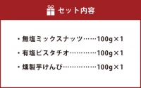 燻製ナッツと燻製芋けんぴの3点セット お菓子 和菓子