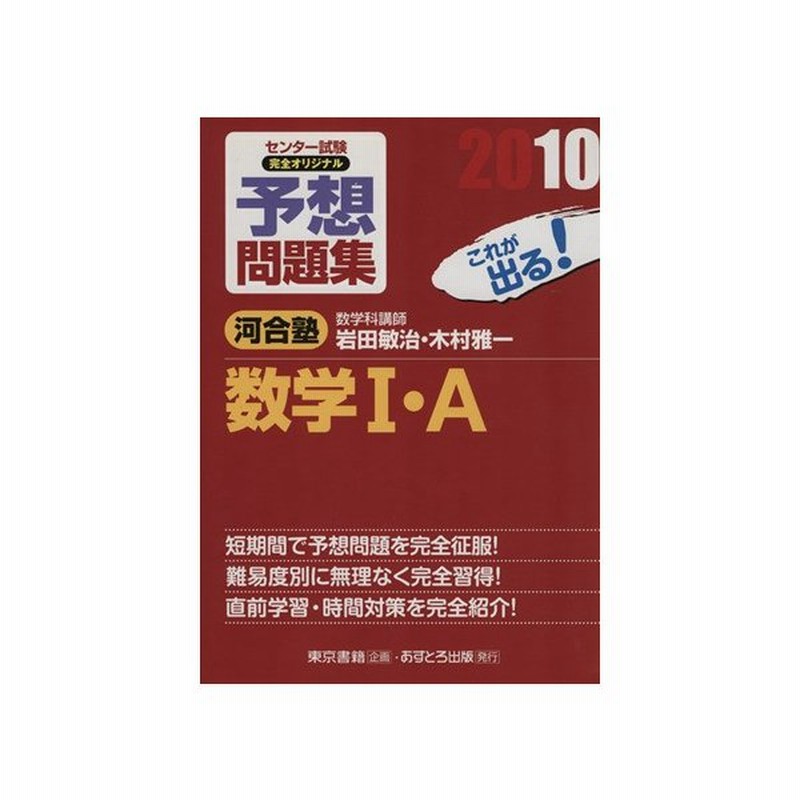 センター試験 完全オリジナル予想問題集 数学i ａ ２０１０ 岩田敏治 著者 木村雅一 著者 通販 Lineポイント最大get Lineショッピング