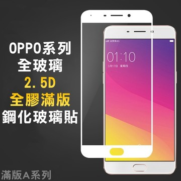 OPPO滿版F1S玻璃保護貼A3玻璃貼A73 A75 A77 AX5 AX7PRO AX7 R9s R11s Plus