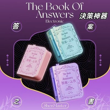 台現免運🛒神馬先生答案之書 情侶掛件 決策神器 賽博錦囊 抽籤解答 趨吉避兇 好運隨行 書包掛件 解答疑惑 生日禮物