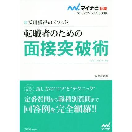 転職者のための面接突破術(２０１６) 採用獲得のメソッド マイナビ転職　オフィシャルＢＯＯＫ／坂本直文(著者)