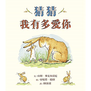 猜猜我有多愛你