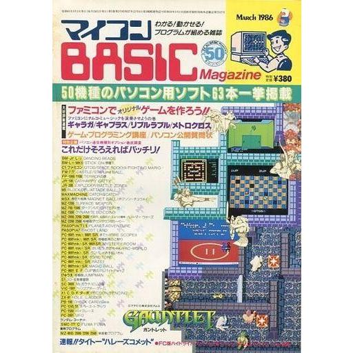 中古一般PCゲーム雑誌 マイコンBASIC Magazine 1986年3月号