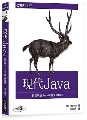 現代 Java｜輕鬆解決 Java 8 與 9 的難題【二手書_良好】TAAZE讀冊生活