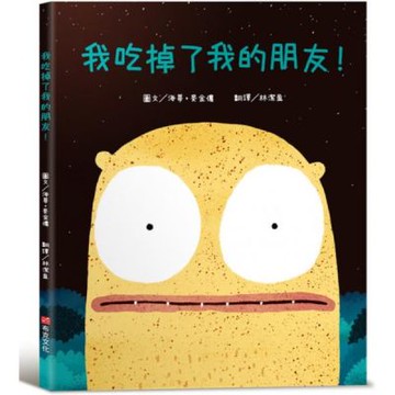 我吃掉了我的朋友！【認知學習×社會情緒×人際互動】深受讀者喜愛的暢銷書《小毛球》作者，獲獎無數的繪本作品！一個尋找朋友的奇妙故事……【城邦讀書花園】