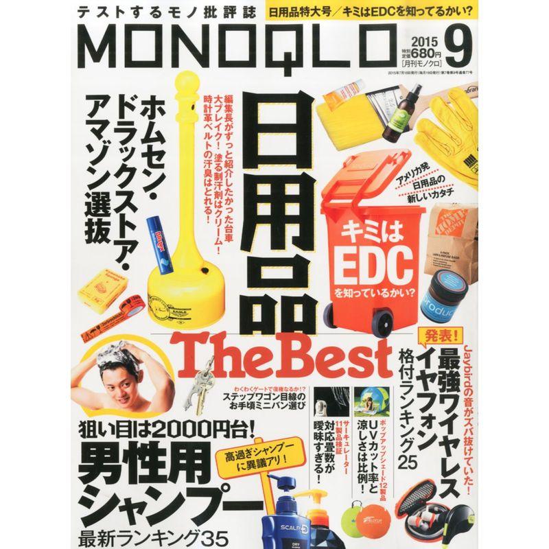 MONOQLO(モノクロ) 2015年 09 月号 雑誌