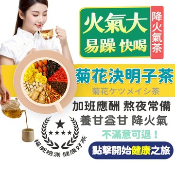 【台灣出貨】菊花決明子茶 養甘茶 熬夜 決明子 養生茶包 退火茶 3C必備 疲勞過度 乾澀 健康維持 枸杞 菊花決明子茶