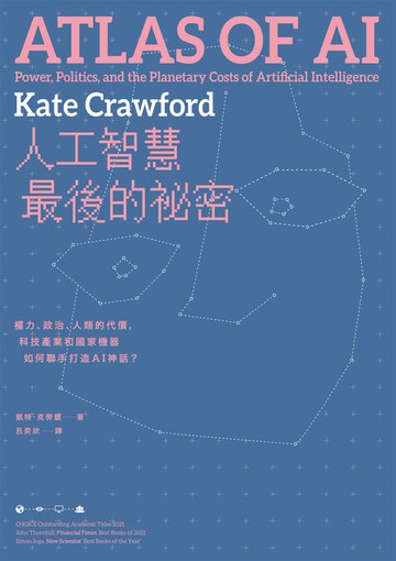 【電子書】人工智慧最後的祕密：權力、政治、人類的代價，科技產業和國家機器如何聯手打造AI神話？