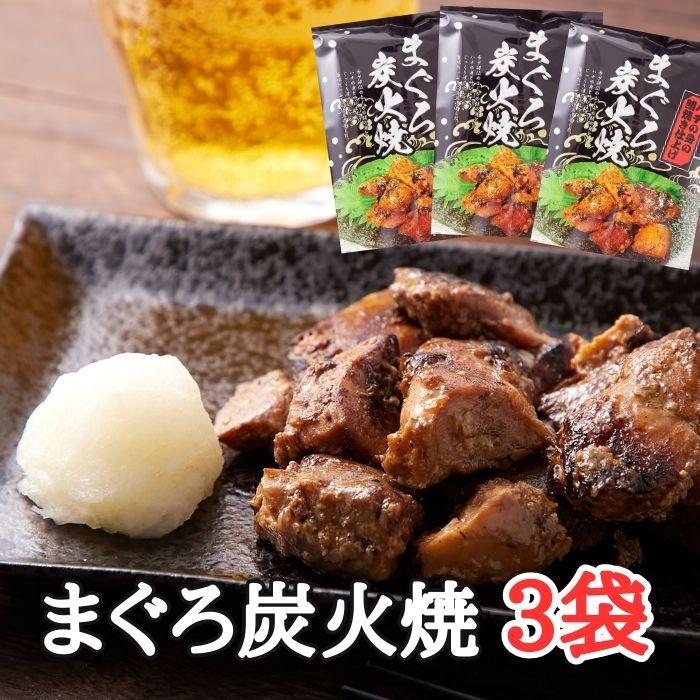 10％OFFクーポン配布中 送料無料 まぐろ炭火焼3袋セット マグロ 炭火焼 鮪 まぐろ 魚貝 レトルト 常温 おつまみ 惣菜