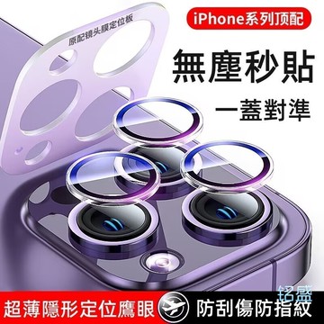 蘋果鏡頭貼 一蓋秒貼 定位鷹眼 適用 iPhone 17 16 鏡頭保護貼 13 14 15 Pro Max 鏡頭貼