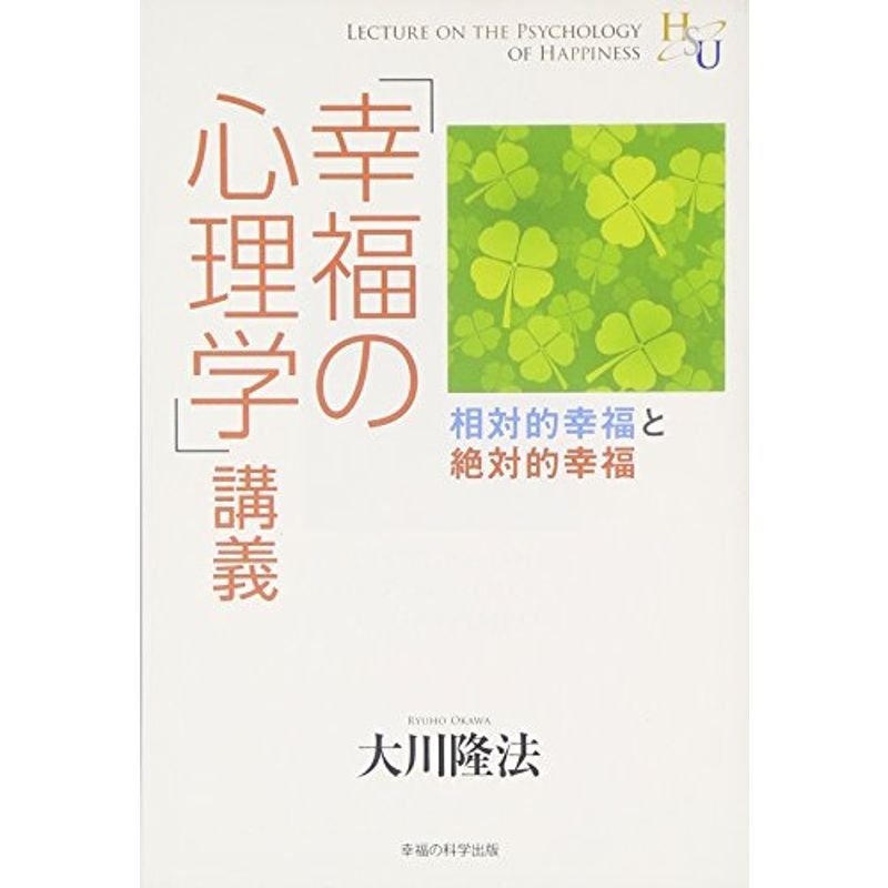 「幸福の心理学」講義 (幸福の科学大学シリーズ)