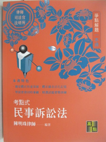 【書寶二手書T1／進修考試_T69】律師司法官-爭點解題一本通-考點式民事訴訟法_陳明珠律師