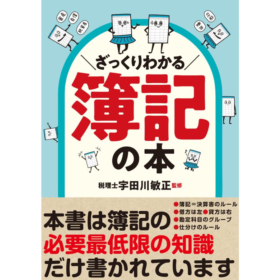 ざっくりわかる簿記の本