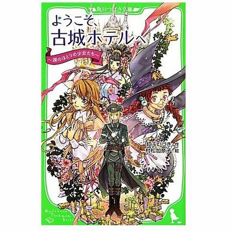 ようこそ 古城ホテルへ 湖のほとりの少女たち 角川つばさ文庫 紅玉いづき 作 村松加奈子 絵 通販 Lineポイント最大0 5 Get Lineショッピング