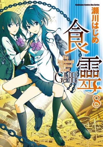 【電子書】食靈 (8)