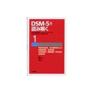 DSM 5を読み解く 伝統的精神病理,DSM 10をふまえた新時代の精神科診断 神庭 重信 総編集 4,ICD