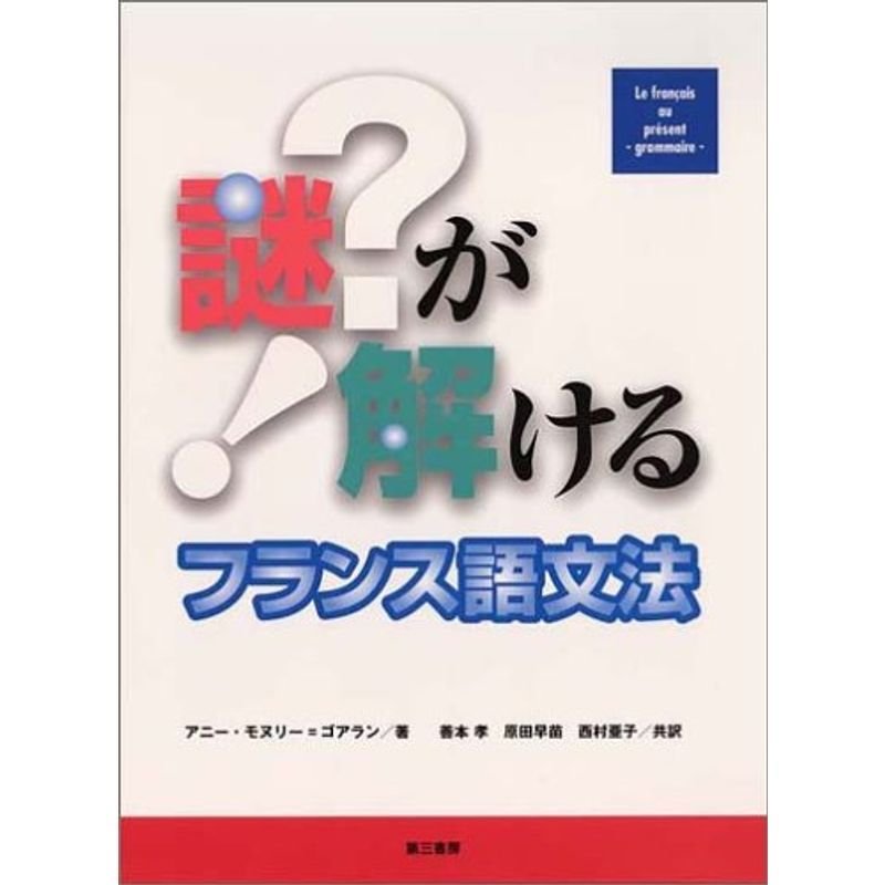 謎が解けるフランス語文法