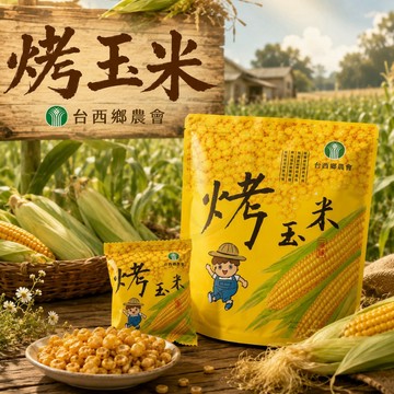 蜂釀🍯【農會產品📍】台西鄉農會 烤玉米🌽 原味 碳烤醬香 100g 獨立小包裝 零嘴 玉米粒 雲林縣農會