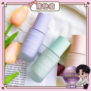 南他宿滿299免運 innisfree 新上市 粉底保濕飾底乳 妝前乳 飾底乳