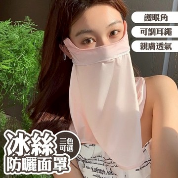 面罩 口罩 防曬面罩 護眼角 冰絲面罩 透氣 親膚 防紫外線 漸層 219