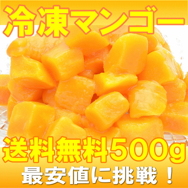 送料無料 冷凍マンゴー ５００ｇ×１パック カットマンゴー 冷凍フルーツ ヨナナス 冷凍果実