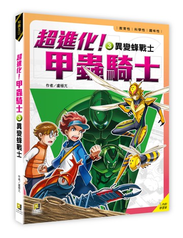 超進化！甲蟲騎士3 異變蜂戰士（附學習單）