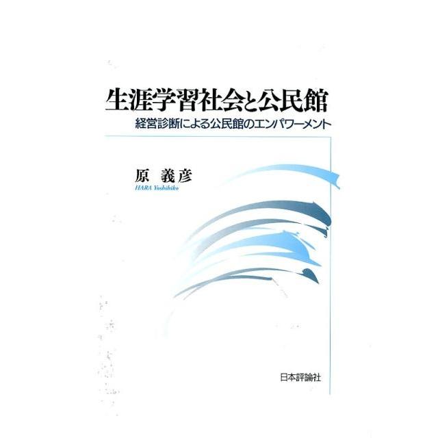 生涯学習社会と公民館 経営診断による公民館のエンパワーメント