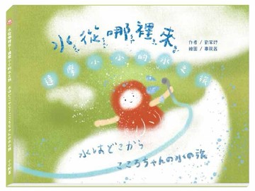 （中日雙語）水從哪裡來？達摩小小的水之旅/水はどこから？こころちゃんの水の旅