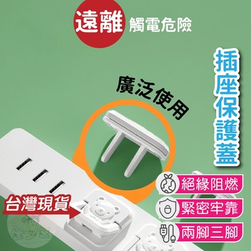 隔日送達🚀安全插座保護蓋 防觸電插座蓋 插座保護蓋 防塵插座蓋 插座蓋 插座 插孔蓋 電線蓋 防觸電 居家安全